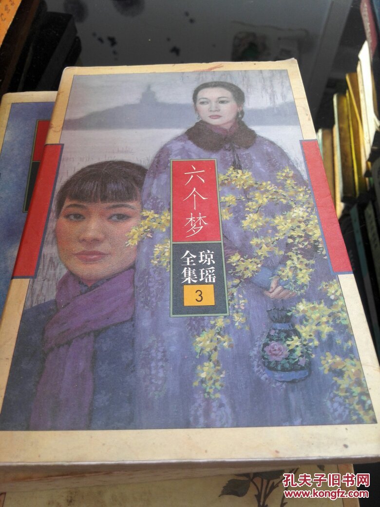 六个梦琼瑶小说