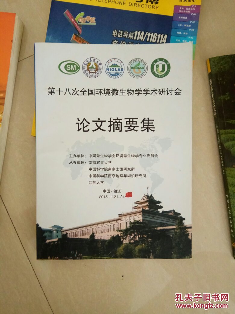 第十八次全国环境微生物学学术研讨会 论文摘