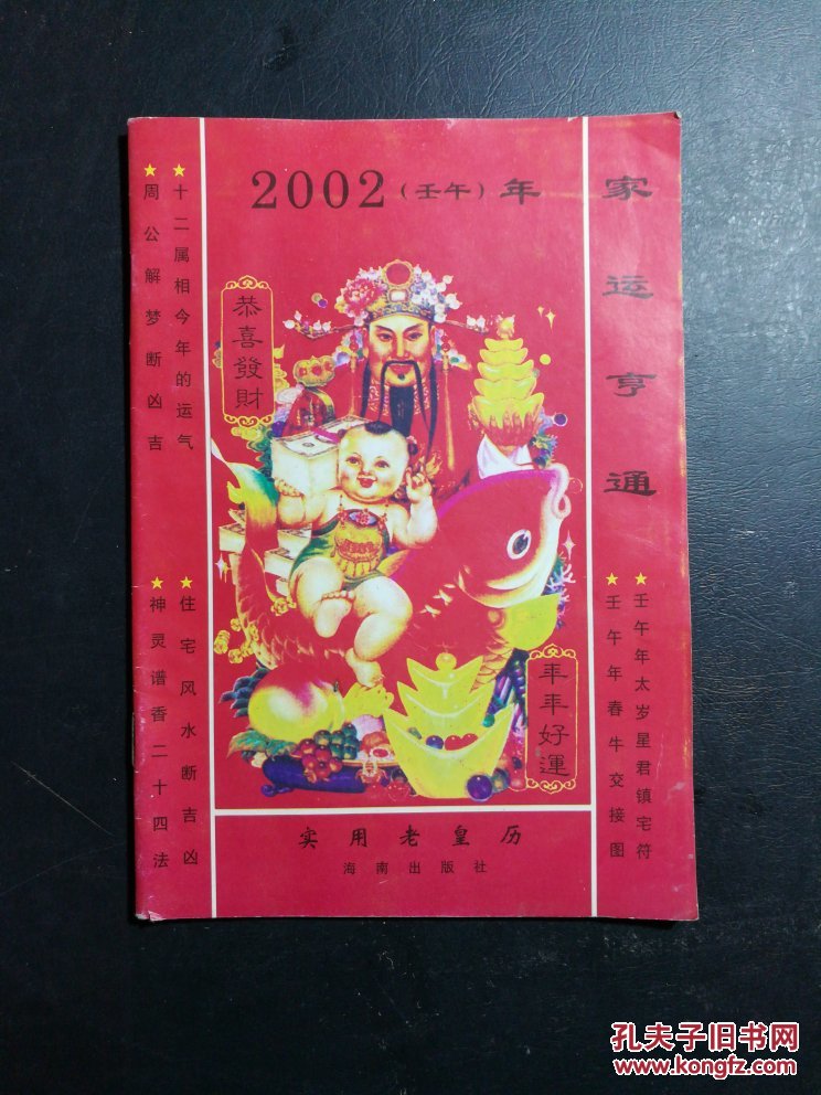 2002年老黄历
