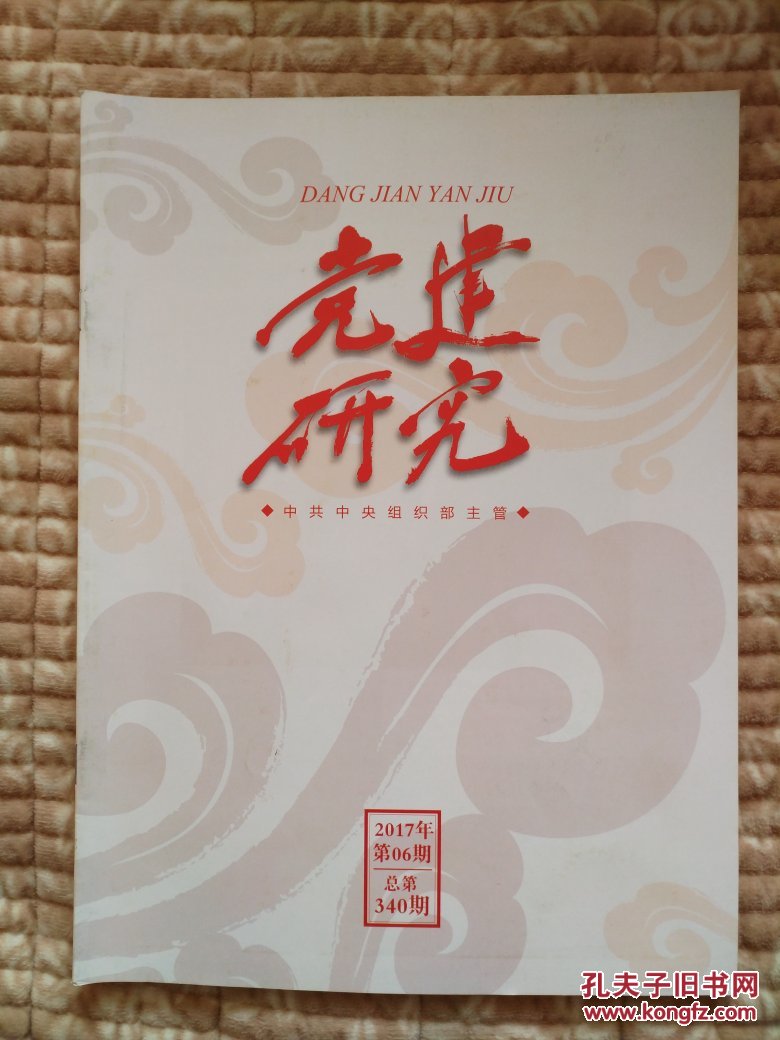 《党建研究》2017年第6期 总第340期
