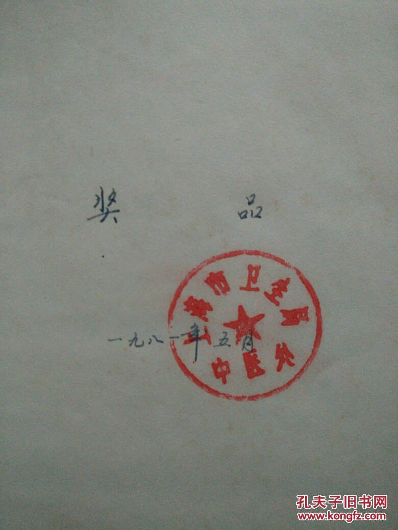 上海老中医经验选编(精装)首页有章印和手写字