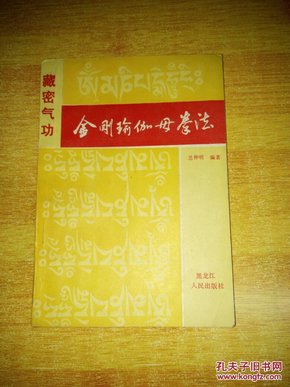 金刚 瑜伽 母 拳法
