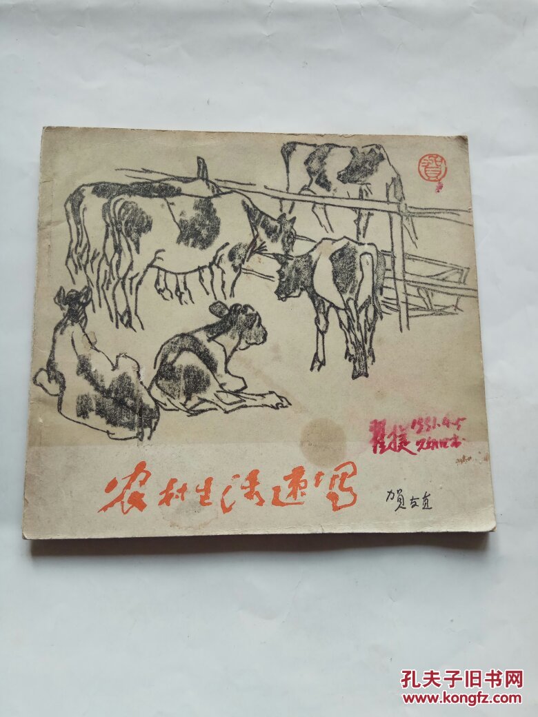 农村生活速写 贺友直绘