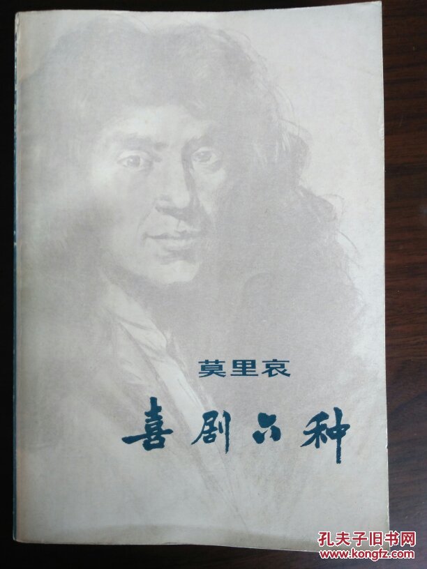 莫里哀喜剧六种含太太学堂逼婚达尔杜弗或者骗子即伪君子吝啬鬼贵人迷