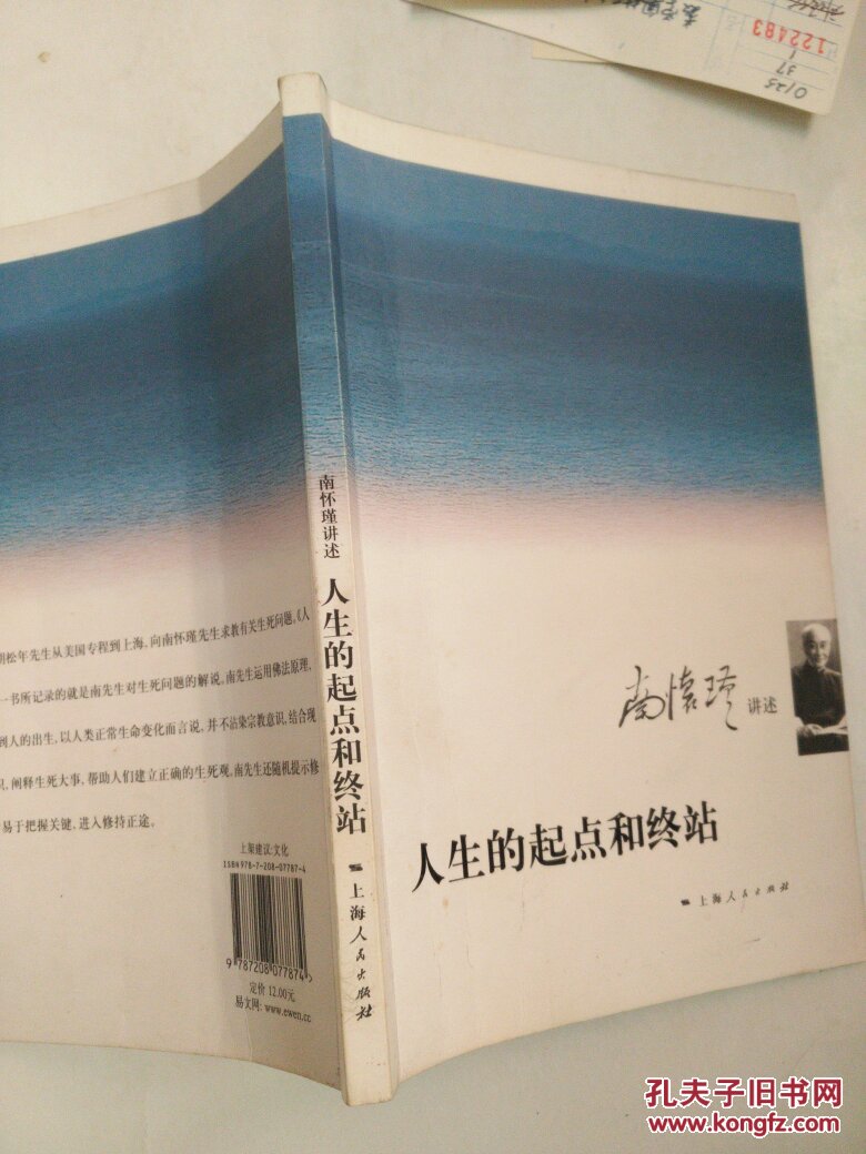 南怀瑾讲述人生的起点和终点