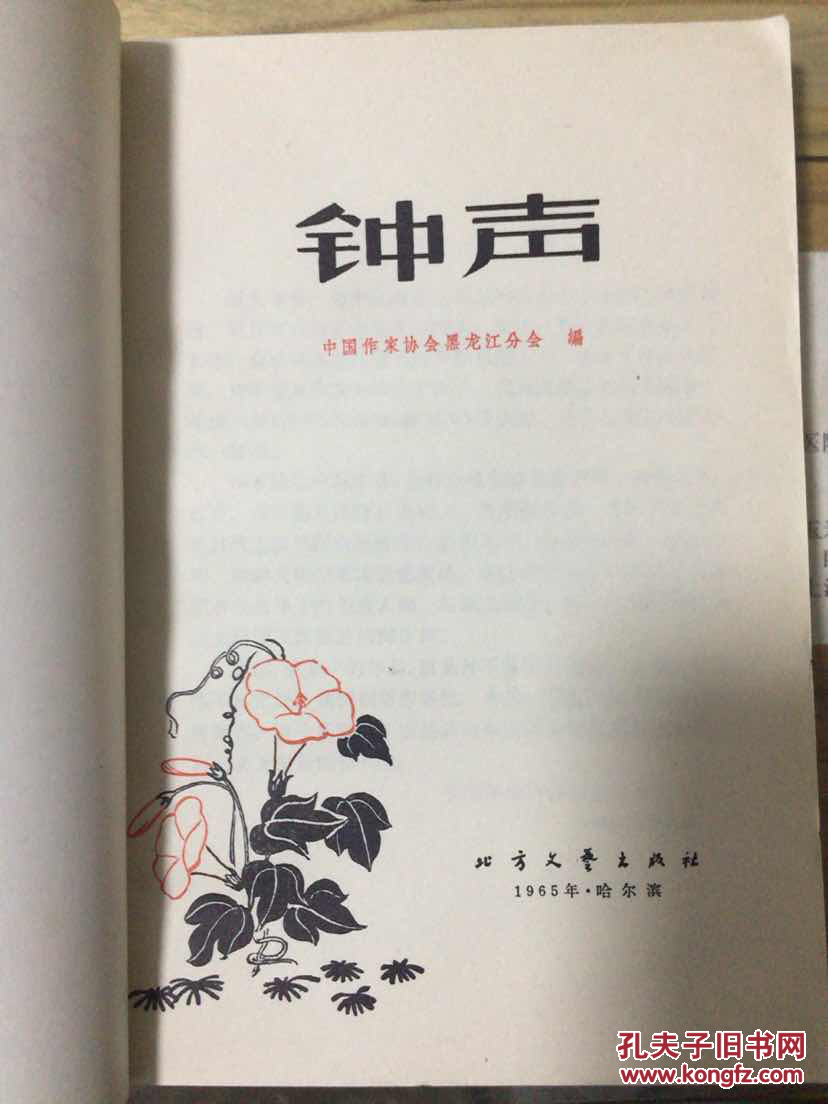 钟声~黑龙江业余作者小说选