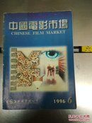 中国电影市场1996年6期