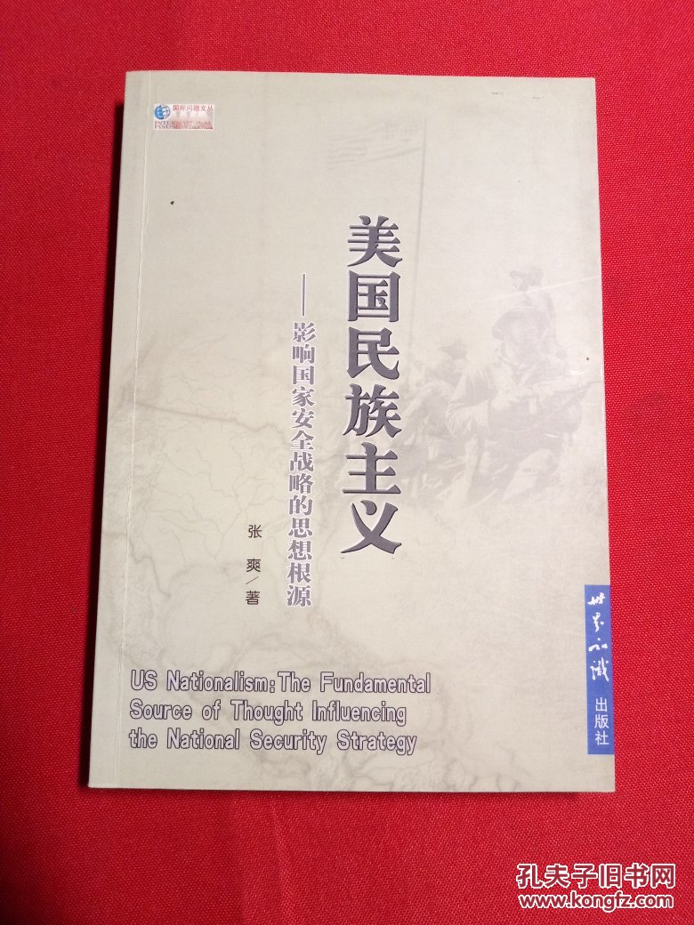 美国民族主义:影响国家安全战略的思想根源