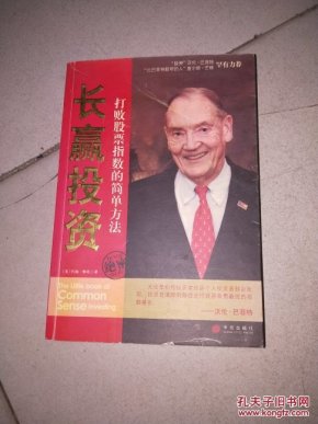 长赢投资:打败股票指数的简单方法 正版_(美)约