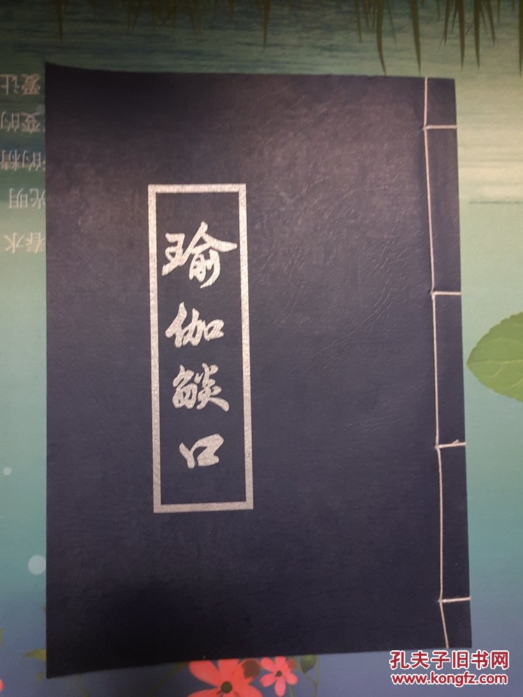 瑜伽焰口 16开 线装 拍品编号:30021410