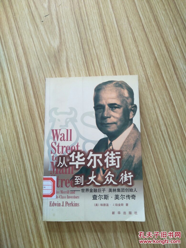 从华尔街到大众街:世界金融巨子 美林集团创始