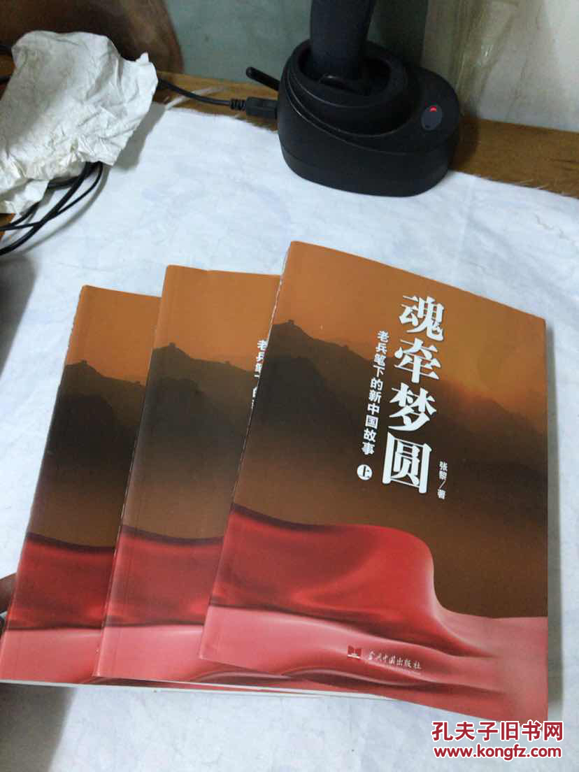 魂牵梦圆—老兵笔下的新中国故事( 上中下全三册)