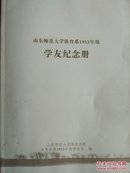 山东师范大学体育系1955年级学友纪念册