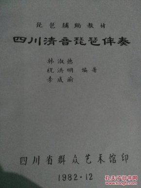 四川清音的曲谱