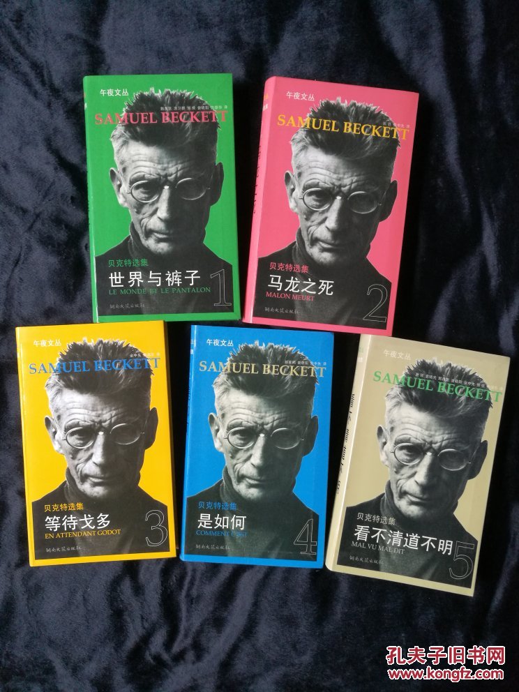 贝克特选集