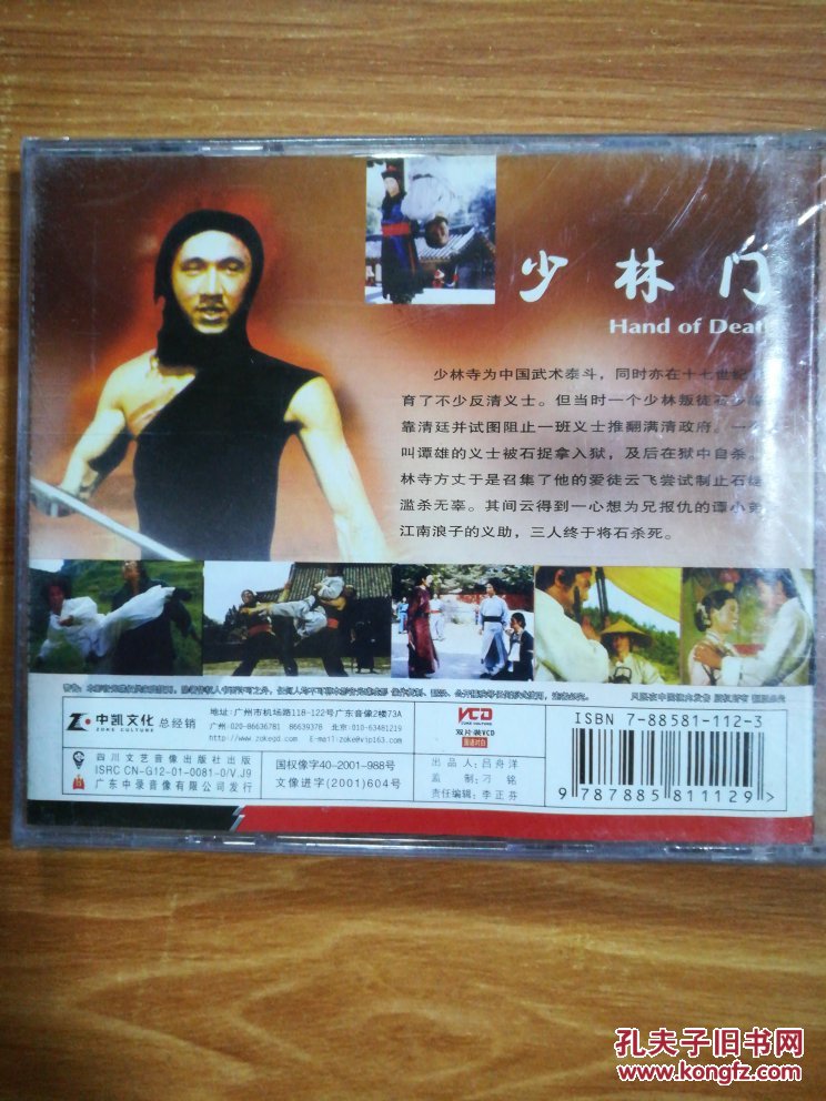 中凯文化 少林门 主演成龙 洪金宝等 vcd