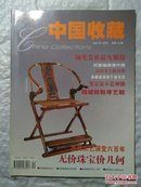 中国收藏，2002年4月号