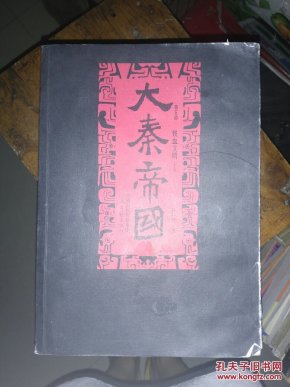 大秦帝国 第五部 铁血文明 下卷