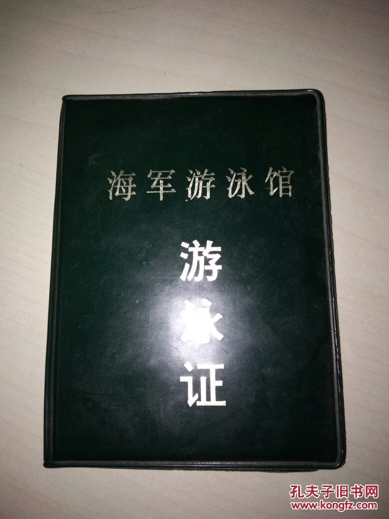 海军游泳馆(游泳证)