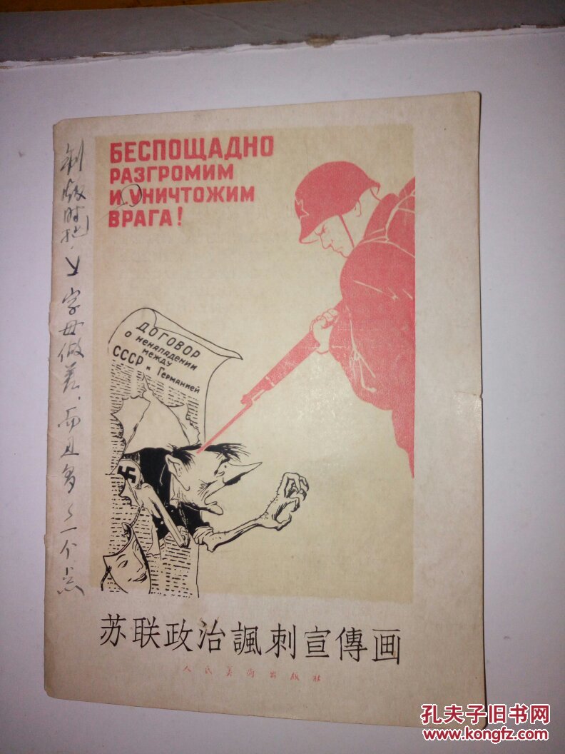 苏联政治讽刺宣传画群众美术画库