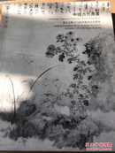 东方大观2016秋季拍卖会 中国古代书画