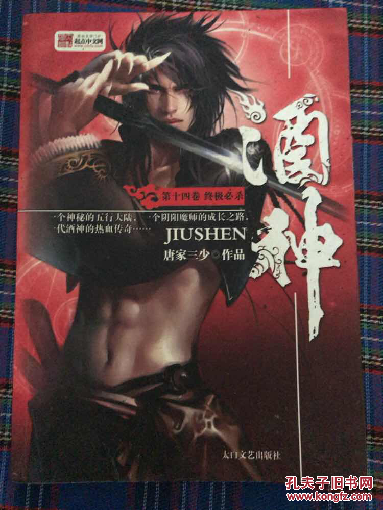 酒神1-14册 完结版 酒神全集共14册 唐家三少著 玄幻小说第十四卷