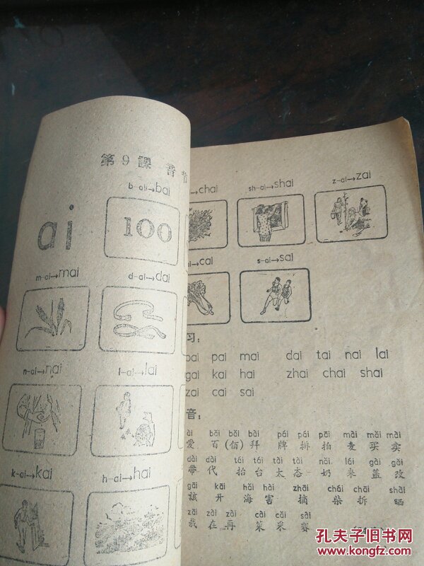 农民用拼音识字课本