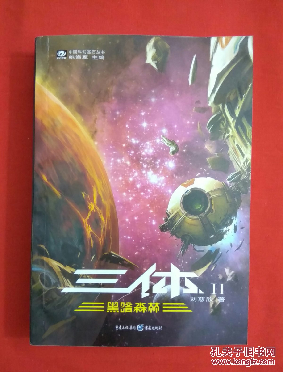 三体2 黑暗森林