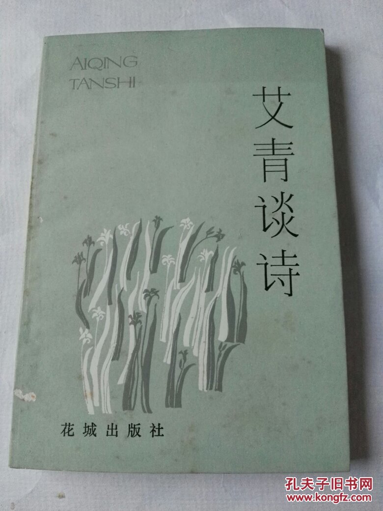 艾青谈诗