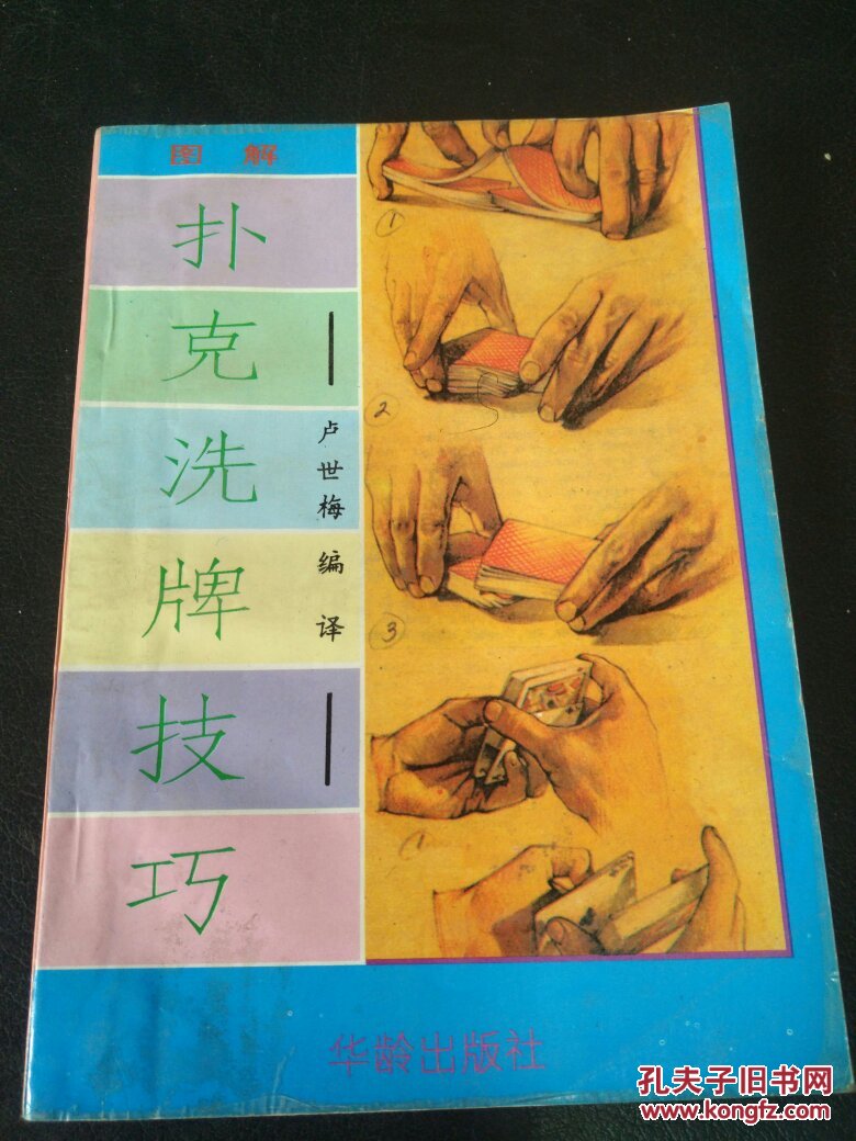 图解扑克洗牌技巧 书重140