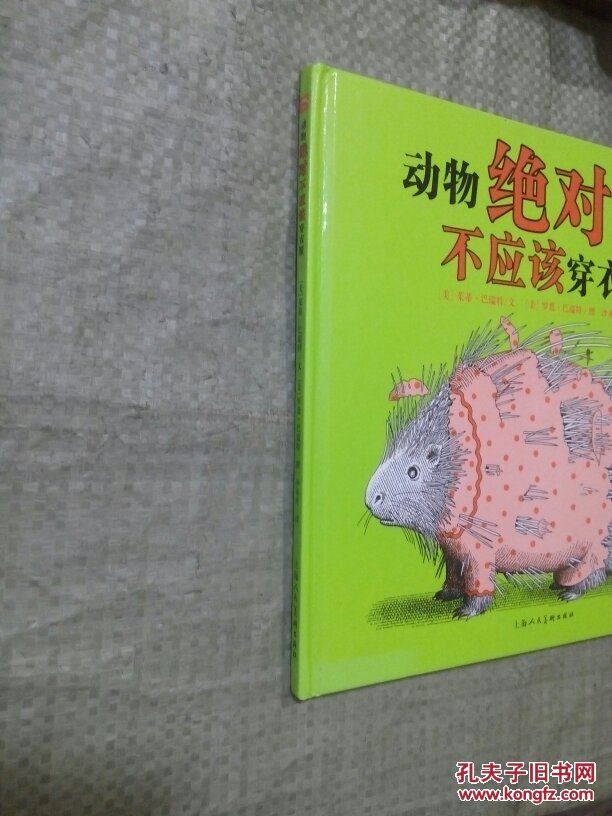 动物绝对不应该穿衣服【硬精装 绘本】