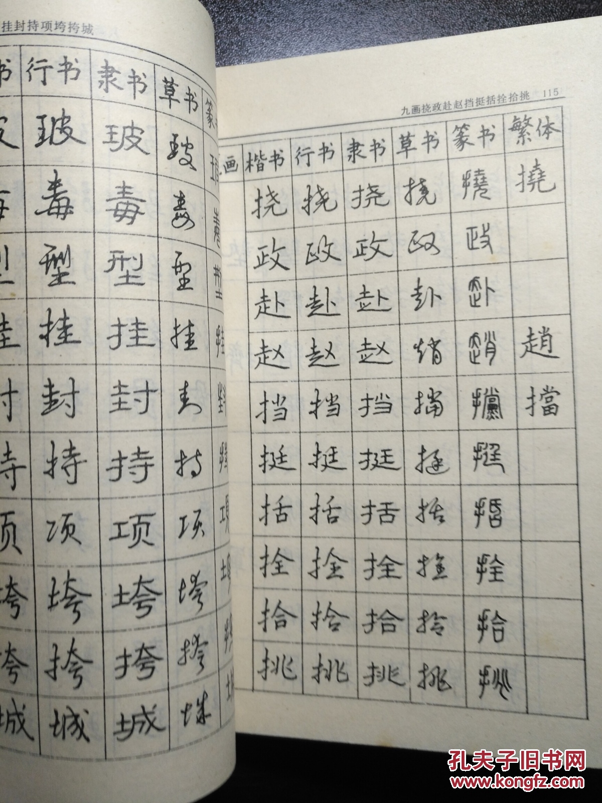 三千五百常用字五体硬笔书法字典