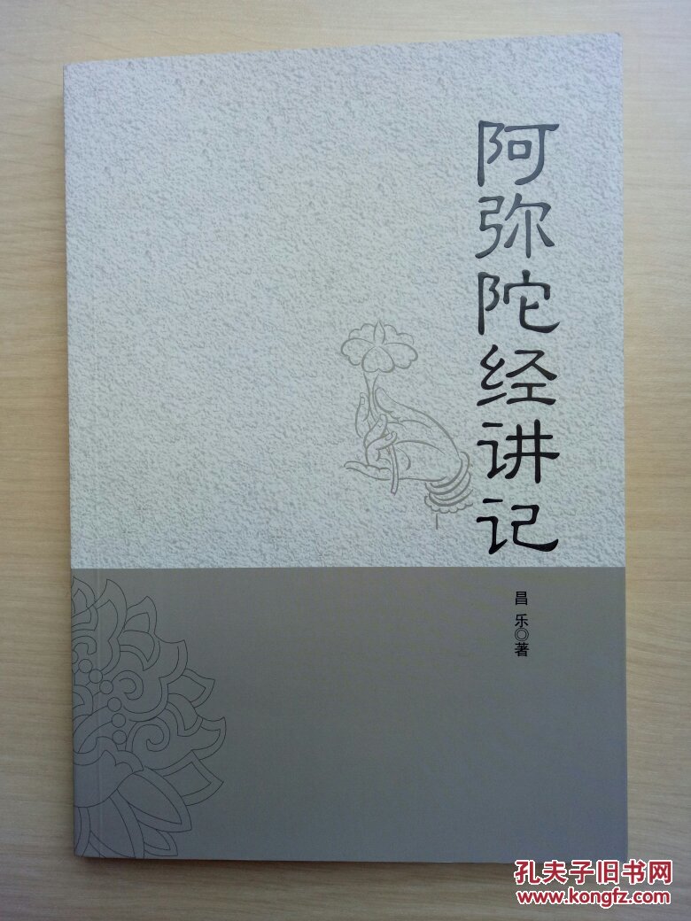 阿弥陀经讲记【昌乐法师著】【近十品】