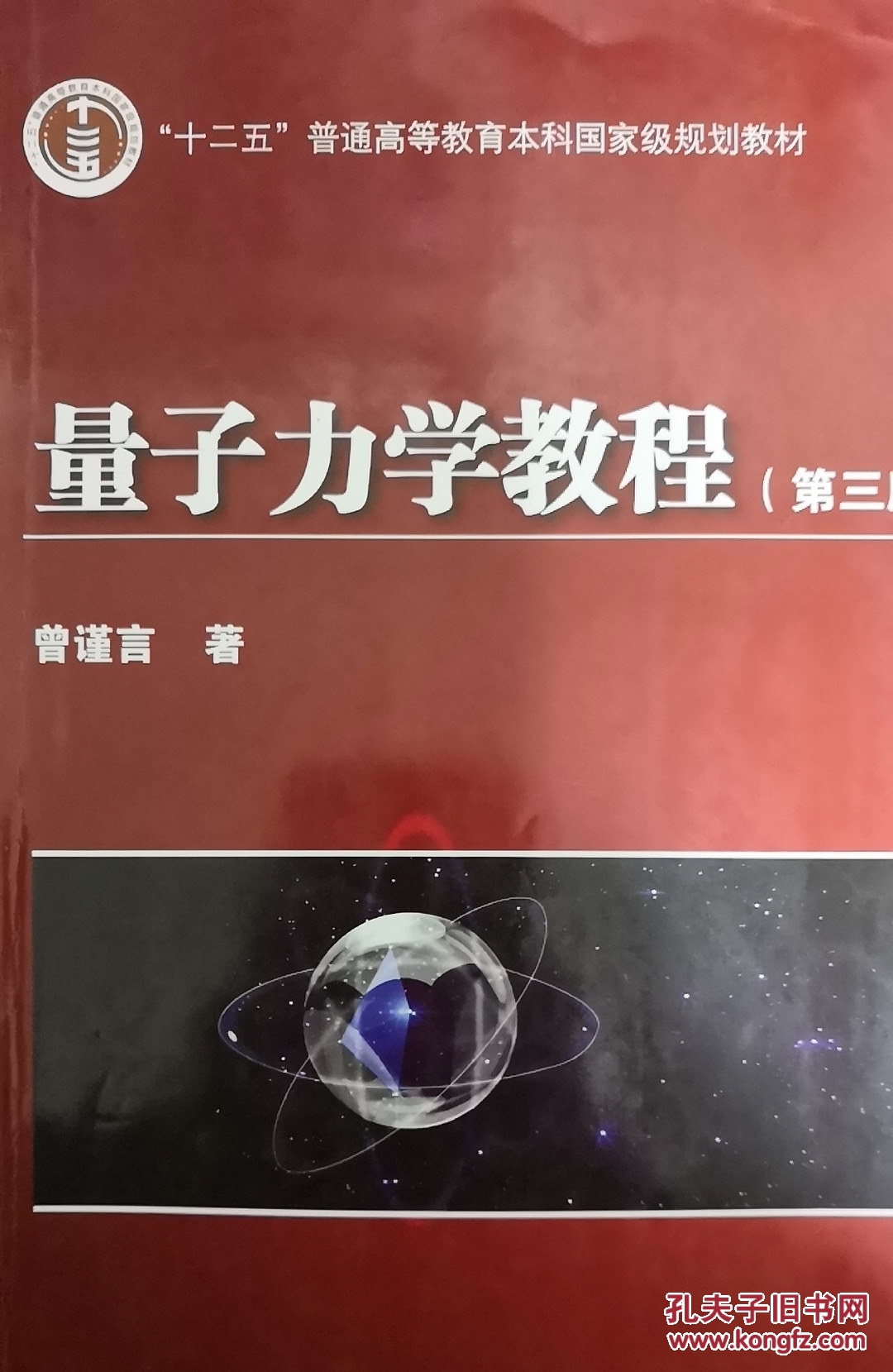 量子力学教程(第3版"十二五"普通高等教育本科国家级规划教材