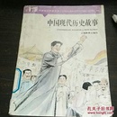 中国现代历史故事