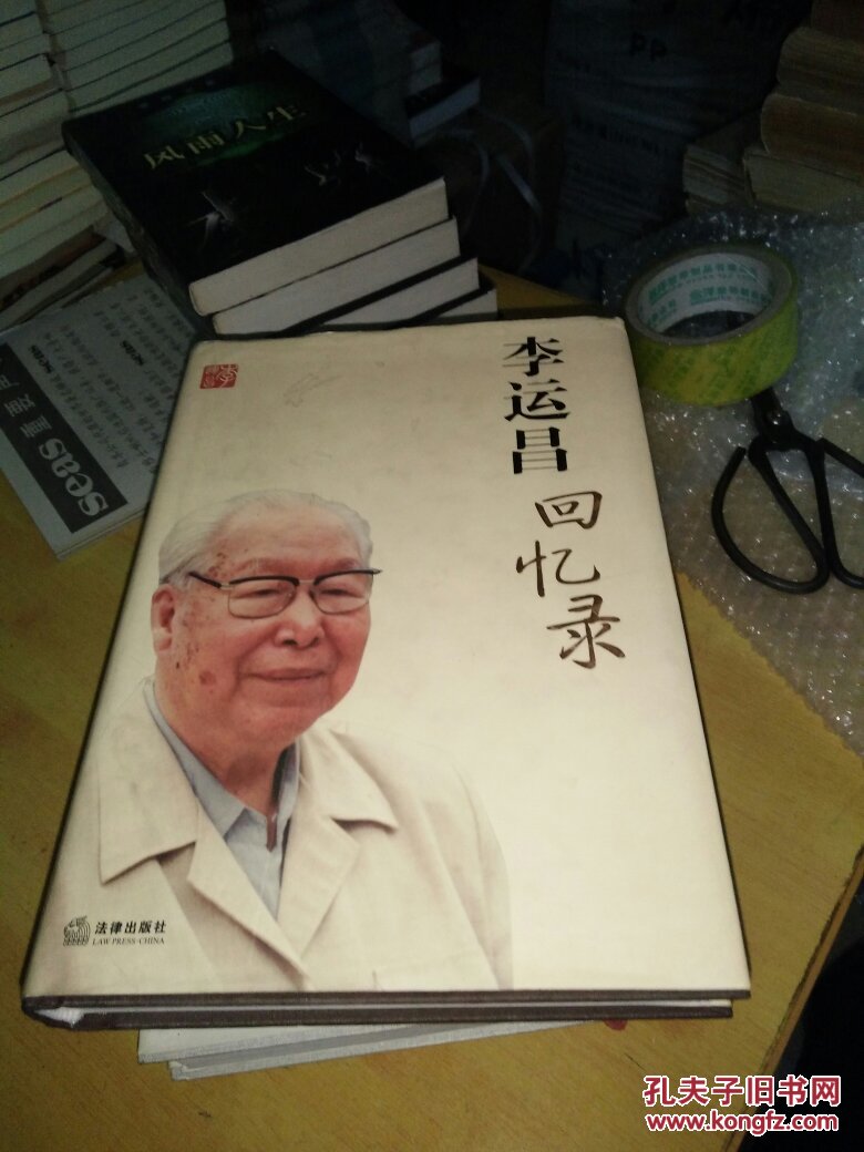 李运昌回忆录[李运昌 签名】精装.