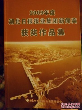 2003年度湖北日报报业集团新闻奖获奖作品集