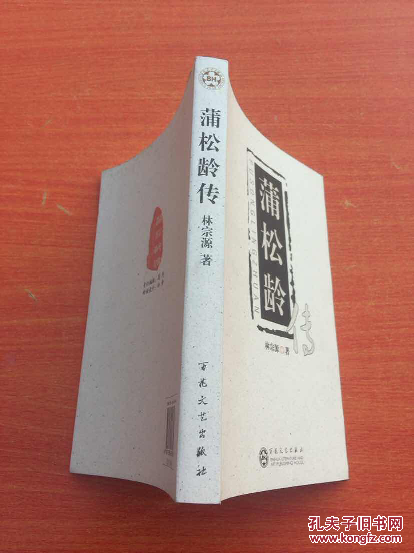 蒲松龄传