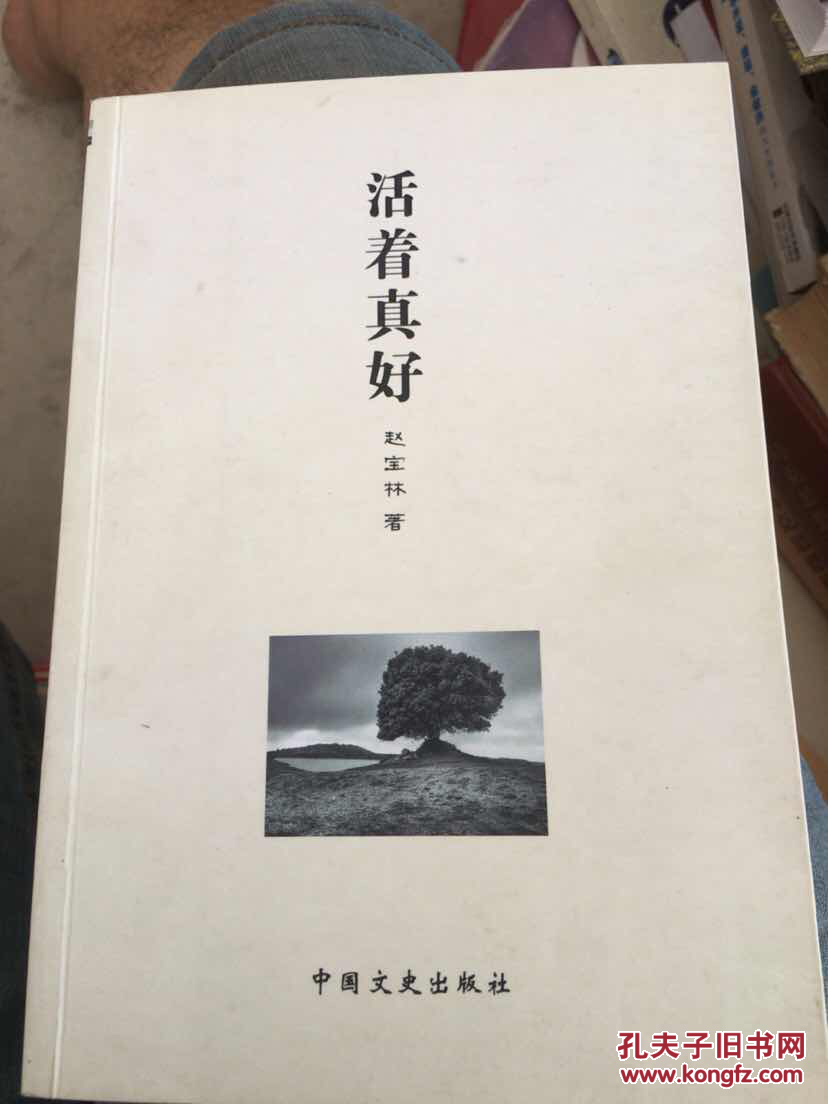 活着真好