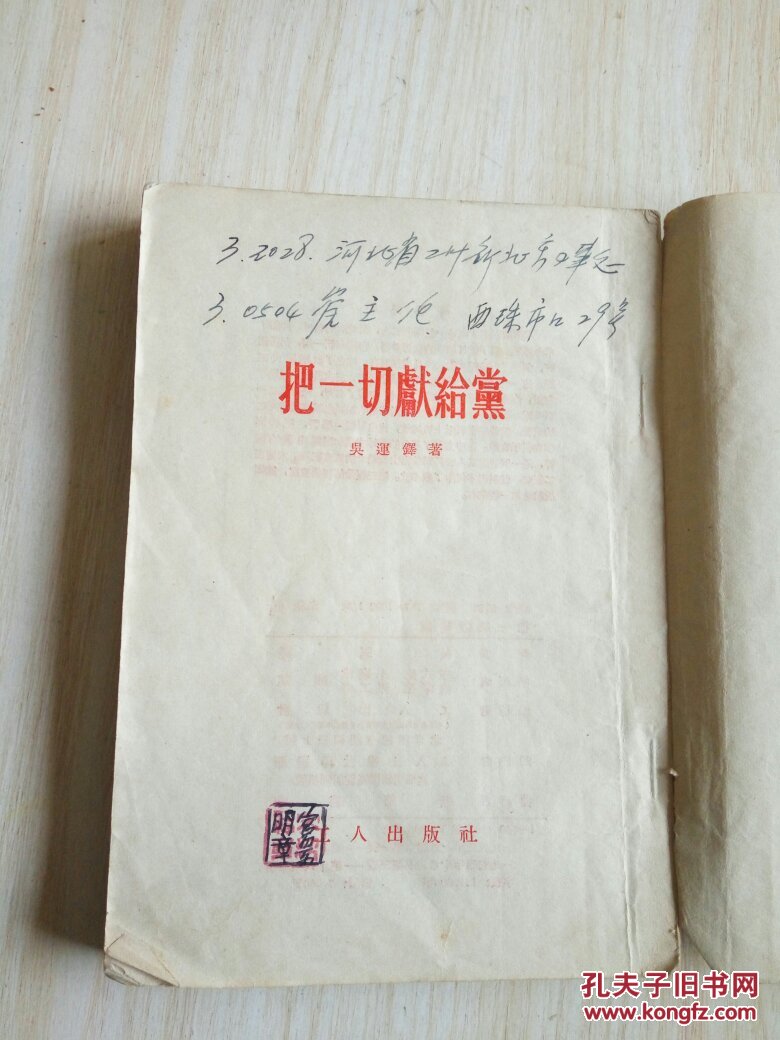 把一切献给党
