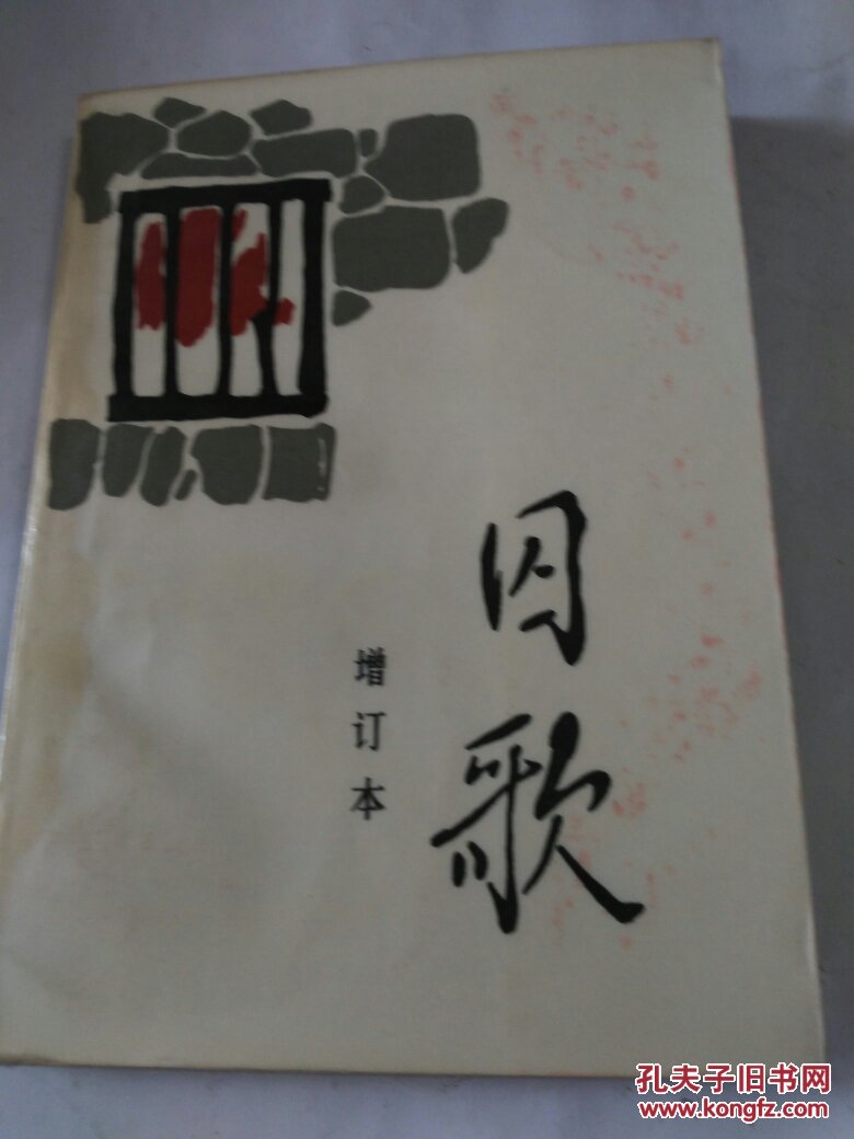 囚歌[增订本](插图版 附有:叶挺，罗世文，蒋介石江竹筠，黄显声蔡梦慰等多位名将战争时期的墨迹十品)【快递7元 满百包邮】
