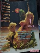 中国烹饪1998年第1期