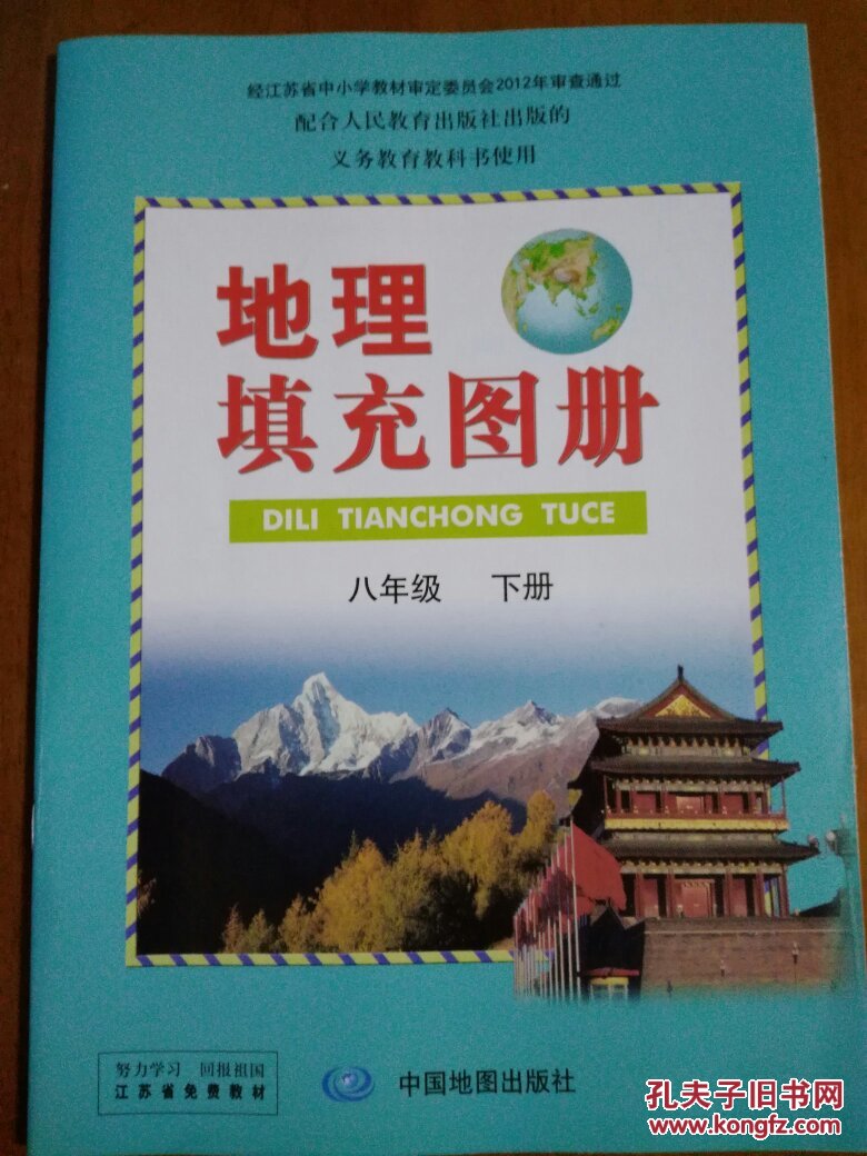 地理填充图册八年级下册