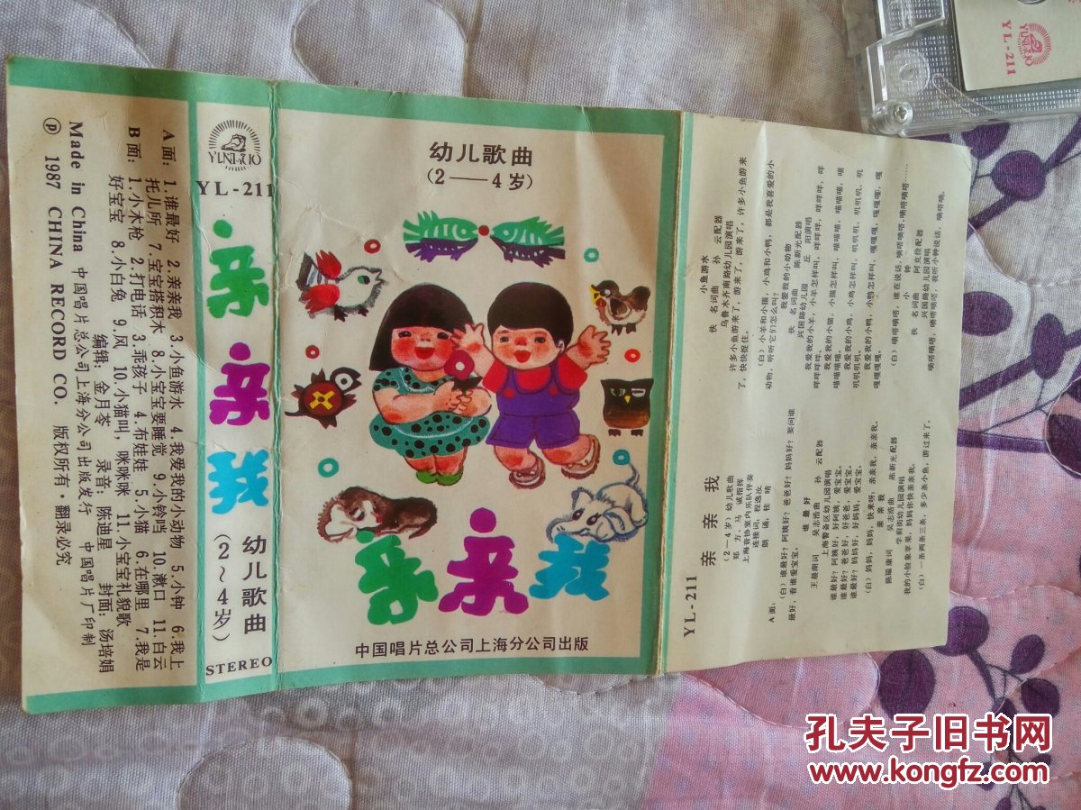 老磁带 亲亲我 幼儿歌曲 2-4岁 有歌词1987年