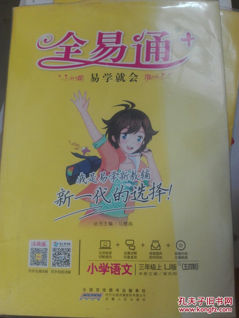全易通五四制小学语文三年级上rj版带光盘带课时练习