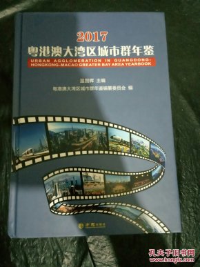 2017粤港澳大湾区城市群年鉴 带光盘