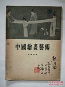 中国绘画艺术【1955年1版1印】
