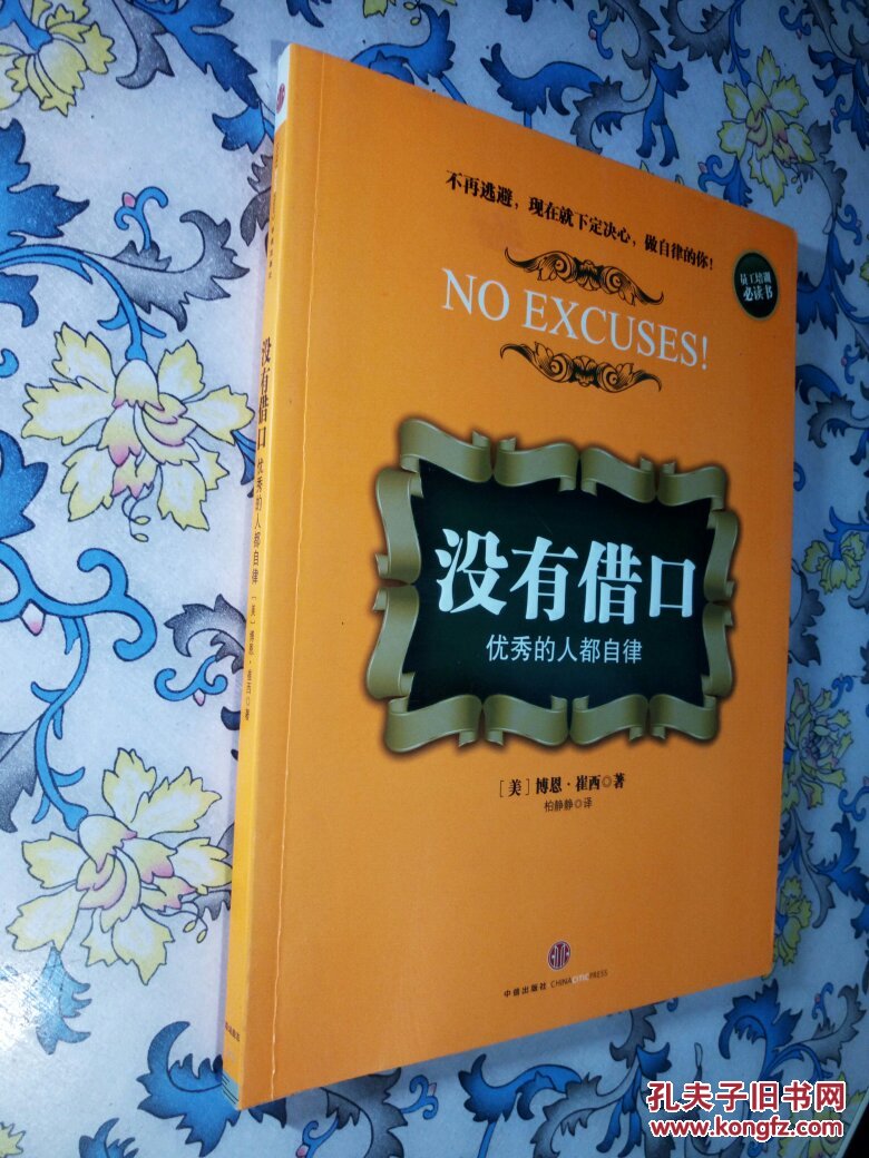 没有借口:优秀的人都自律