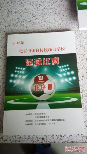 2016年北京市体育传统项目学校足球比赛秩序