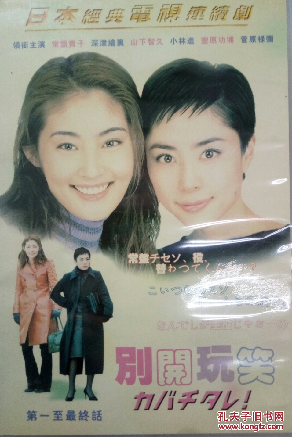 dvd 日本经典电视剧 别开玩笑 常盘贵子,深井绘里,山下智由,小林达